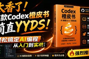 Codex橙皮书简直YYDS，非官方开源的Codex全链路指南，轻松搞定AI编程入门到实战【文档】