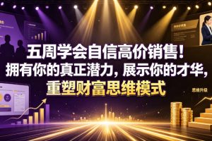 五周学会自信高价销售！拥有你的真正潜力，展示你的才华，重塑财富思维模式【原创双语字幕】