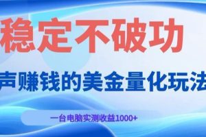 闷声賺钱的美金量化玩法，一台电脑实测收益1000+稳定不破功！【揭秘】