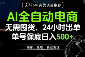 24小时就能出单变现，AI解放双手，全流程托管，单号保底日入500+【揭秘】