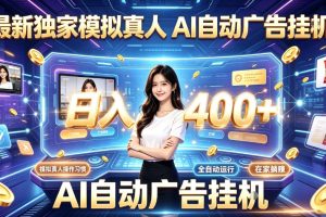 最新独家模拟真人，AI自动挂号挂G，日入400+，全程全自动运行，无需人工【揭秘】