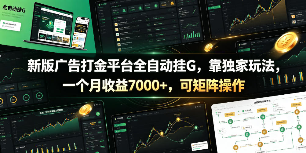 新版广告打金平台全自动挂G,靠独家玩法,一个月收益7000+,可矩阵操作【附全套脚本】【揭秘】