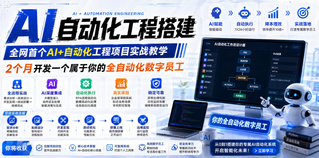 AI自动化工程搭建,全网首个Al+自动化工程项目实战教学,2个月开发一个属于你的全自动化数字员工,从0到1全栈实战