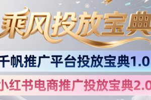 小红书千帆推广平台投放宝典，小红书电商推广投放宝典2.0