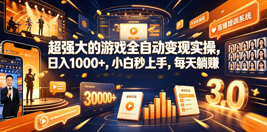 超强大的游戏全自动变现实操,日入1000+,小白秒上手,每天躺賺!【揭秘】