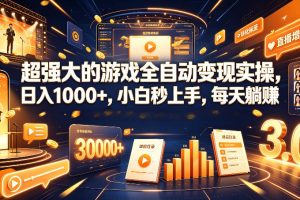 超强大的游戏全自动变现实操，日入1000+，小白秒上手，每天躺賺！【揭秘】