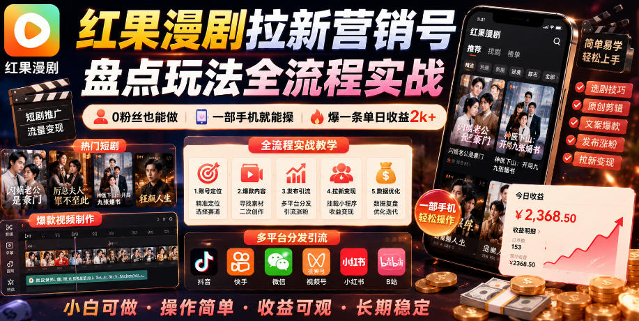 红果漫剧拉新营销号盘点玩法全流程实战,0粉丝也能做,一部手机就能做,爆一条单日收益2k+(更新0628)
