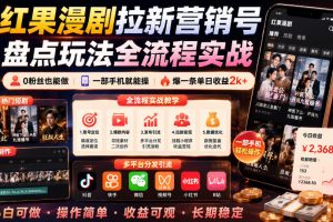 红果漫剧拉新营销号盘点玩法全流程实战，0粉丝也能做，一部手机就能做，爆一条单日收益2k+（更新0628）