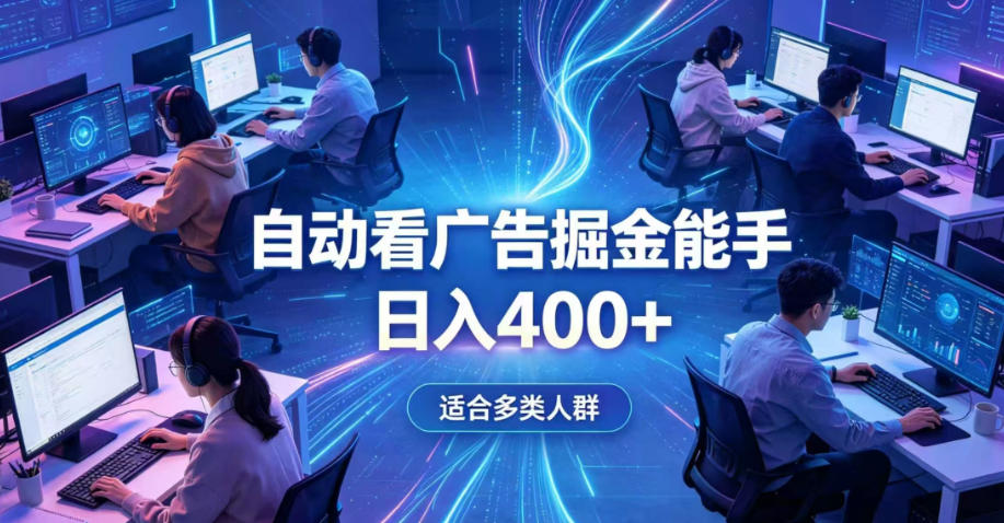 全脚本0基础自动看广告,单日收益400+,别再找高门槛副业,项目简单上手,收益看得见,没有复杂操作,AI全自动,设置一次全天自动跑收益【揭秘】