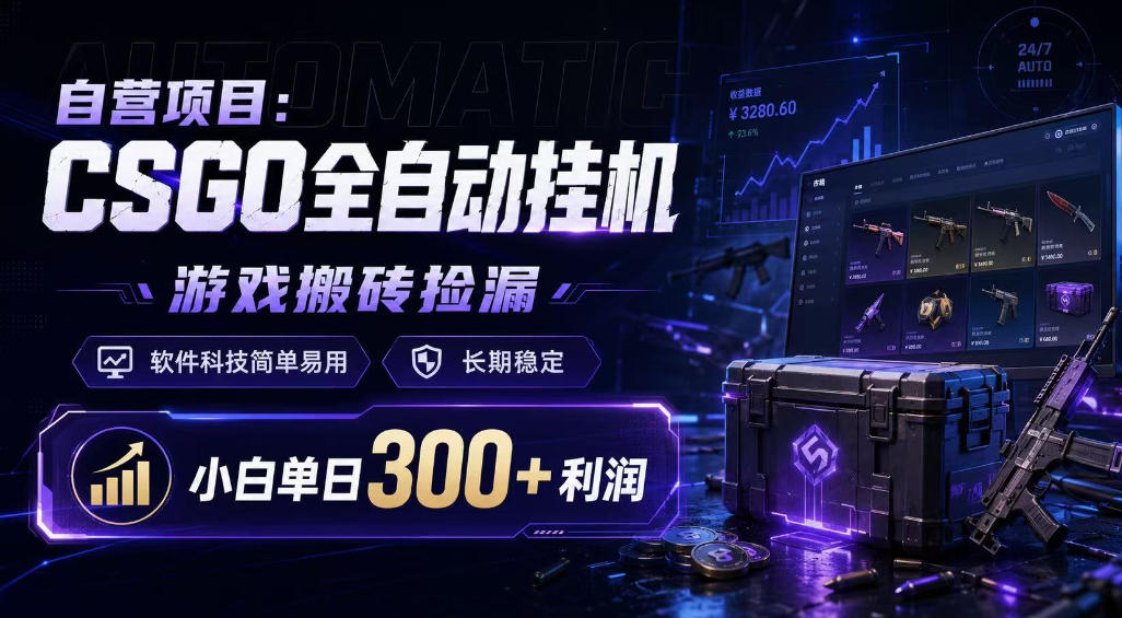 自营项目:CSGO全自动挂G,游戏搬砖捡漏,软件科技简单易用,长期稳定,小白单日300+利润【揭秘】