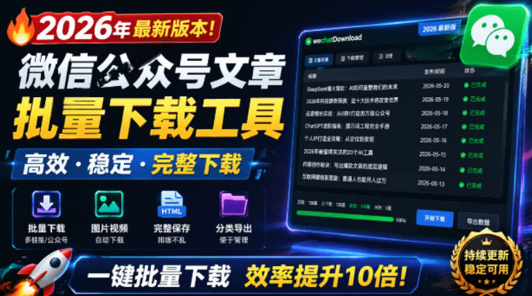 2026年最新版本!微信公众号文章批量下载工具,Github开源免费,支持公众号视频、音频、图片一键下载