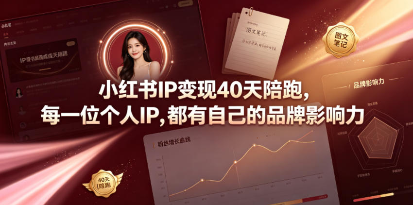 小红书IP变现40天陪跑，每一位个人IP，都有自己的品牌影响力