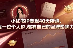 小红书IP变现40天陪跑，每一位个人IP，都有自己的品牌影响力