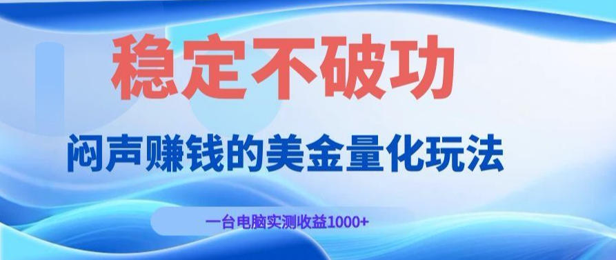AI黄金量化变现实战课:电脑挂G每日稳定收益几百,赛道商业模式解析!【揭秘】