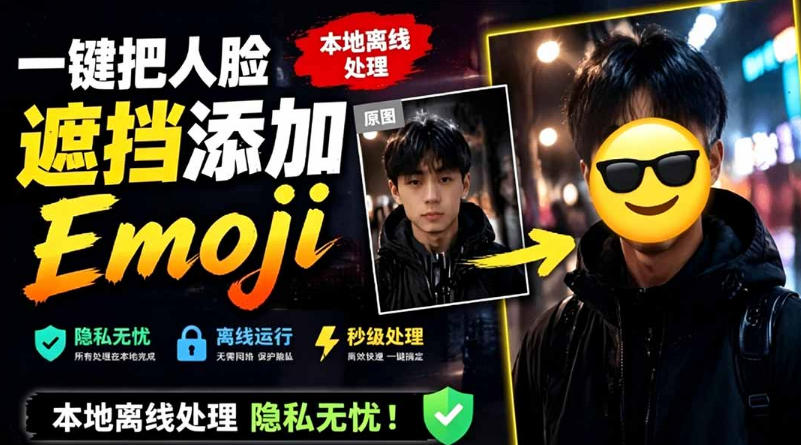 有点意思的工具!一键把人脸遮挡添加Emoji,本地离线处理隐私无忧,支持网页版和安卓客户端,EmojiFace