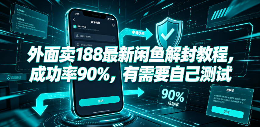外面卖188最新闲鱼解封教程，成功率90%，有需要自己测试
