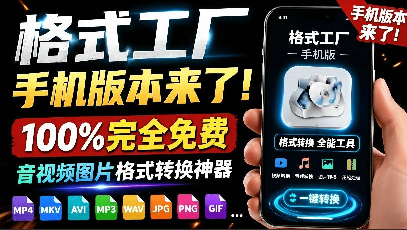 格式工厂来手机版本了!100%完全免费,音视频图片格式转换神器,免费免登录即可使用格式工厂(安卓)