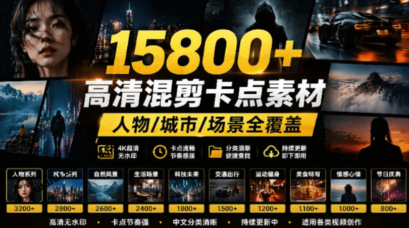 【影视剪辑素材合集】15800+高清混剪卡点|热门影视精彩片段|人物/城市/场景全覆盖,中文分类清晰