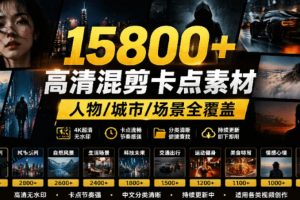 【影视剪辑素材合集】15800+高清混剪卡点｜热门影视精彩片段｜人物/城市/场景全覆盖，中文分类清晰