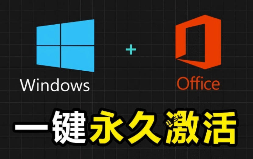 Windows和Office激活神器汉化版!打开即可一键激活,永久免费使用,安全无毒,Github最新汉化版Mas