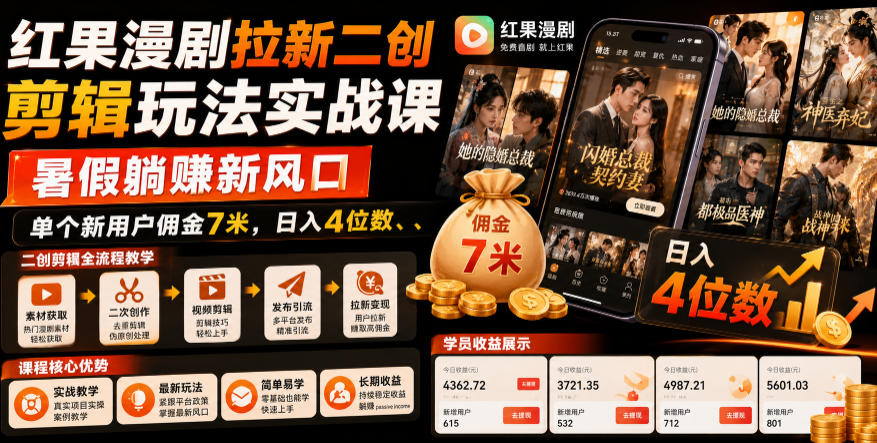 红果漫剧拉新二创剪辑玩法实战课，暑假躺賺新风口，单个新用户佣金7米，日入4位数