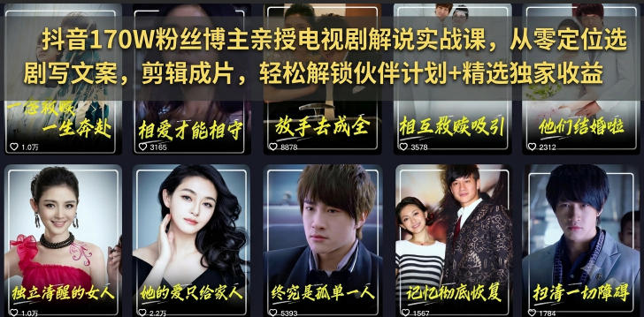 抖音170W粉丝博主亲授电视剧解说实战课,从零定位选剧写文案剪辑成片,轻松解锁伙伴计划+精选独家收益