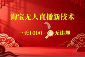 【新技术】淘宝无人直播，独家，日入2K+，无封号，可矩阵，长期稳定
