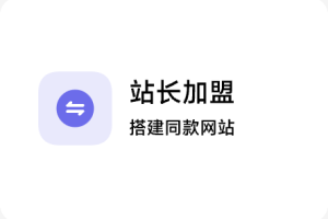 站长加盟