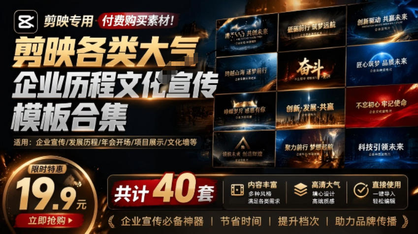 某宝19.9元,付费购买素材!剪映各类大气企业历程文化宣传模板合集,共计40套,支持Win和Mac使用