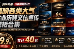 某宝19.9元，付费购买素材！剪映各类大气企业历程文化宣传模板合集，共计40套，支持Win和Mac使用