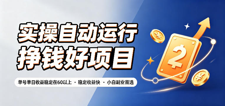 实操自动运行挣钱好项目,单号单日收益稳定在60以上,稳定收益快,小白副业首选【揭秘】