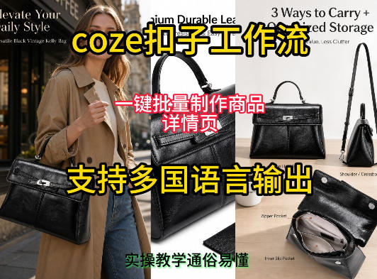 用扣子coze工作流一键批量制作商品详情页支持多国语言输出,实操教学