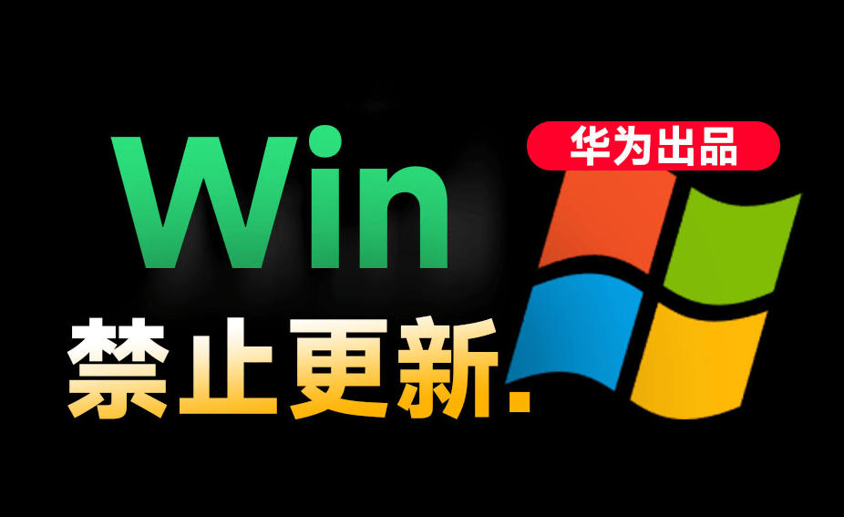 Win10/11系统永久禁止更新!华为出品小工具,避免频繁更新Win系统出问题,电脑必备工具Win系统禁止更新