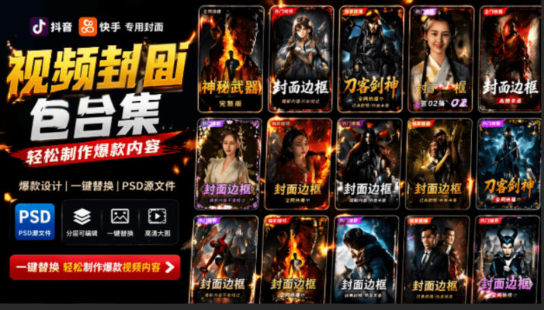 付费购买,爆火自媒体视频封面!抖音快手封面包合集,轻松制作爆款内容,一键替换使用PSD素材