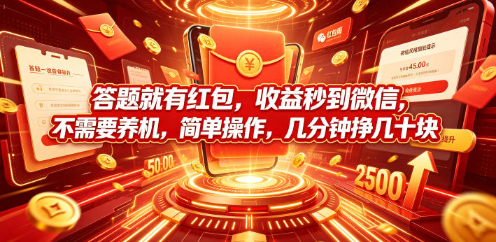 答题就有红包,收益秒到微信,不需要养机,简单操作,几分钟挣几十块【揭秘】