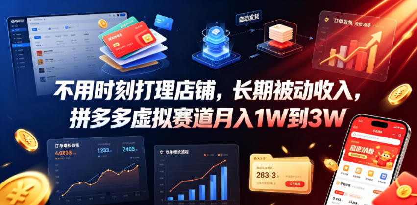 不用时刻打理店铺,长期被动收入,拼多多虚拟赛道月入1W到3W【揭秘】