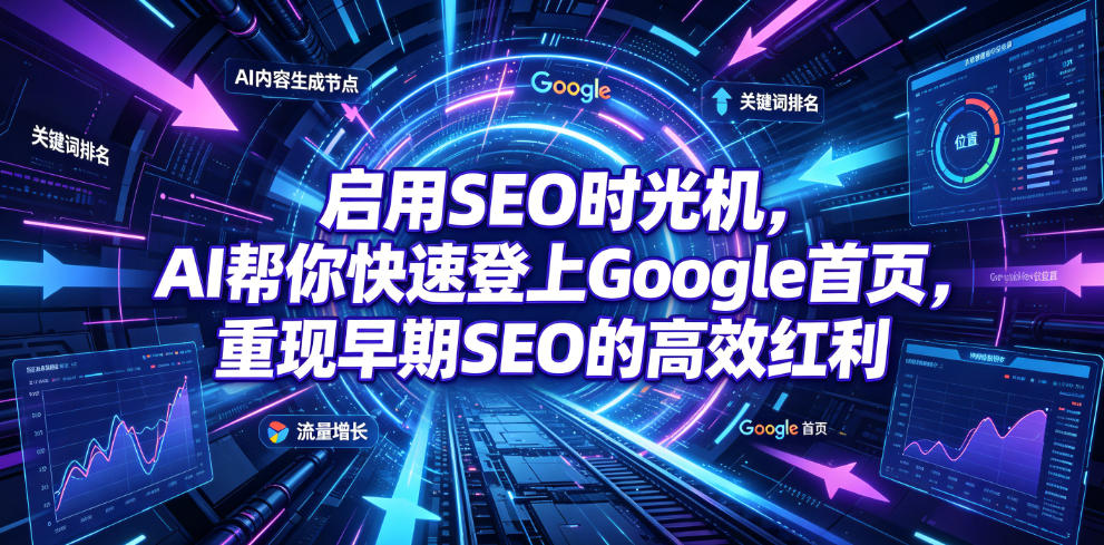 启用SEO时光机,AI帮你快速登上Google首页,重现早期SEO的高效红利【原创双语字幕】