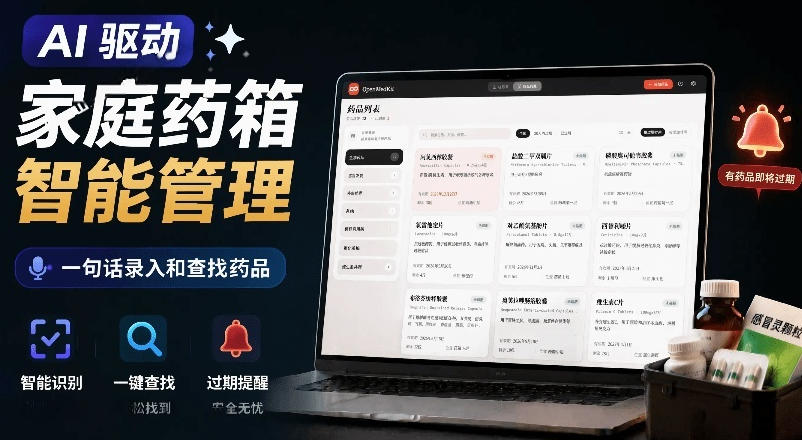 AI驱动的家庭药箱管理工具,一句话就能完成药品录入和查找,已制作Win系统包,Open MedKit
