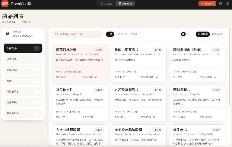 AI驱动的家庭药箱管理工具,一句话就能完成药品录入和查找,已制作Win系统包,Open MedKit