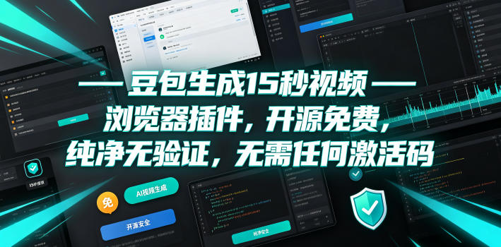 豆包生成15秒视频——浏览器插件，开源免费，纯净无验证，无需任何激活码