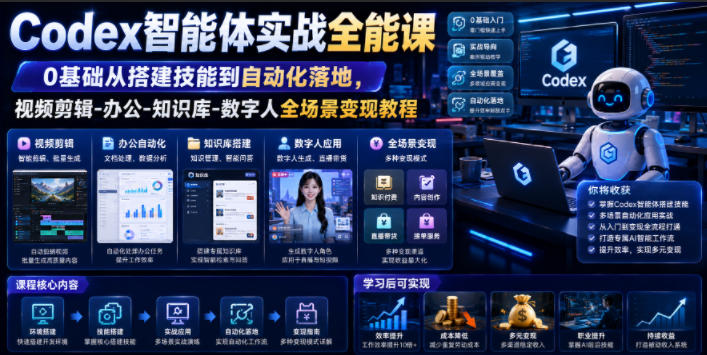 Codex智能体实战全能课|0基础从搭建技能到自动化落地,视频剪辑-办公-知识库-数字人全场景变现教程