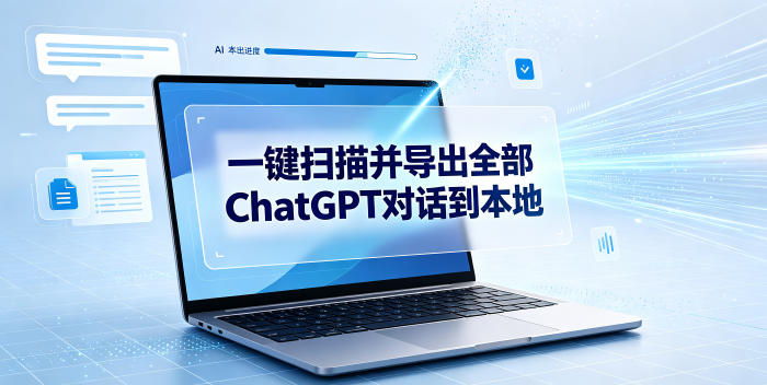 一键扫描并把你自己账号下的全部ChatGPT对话导出到本地