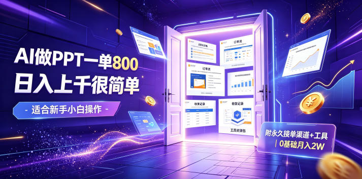 AI做PPT一单800,日入上千很简单,附永久接单渠道+工具,0基础月入2W【揭秘】