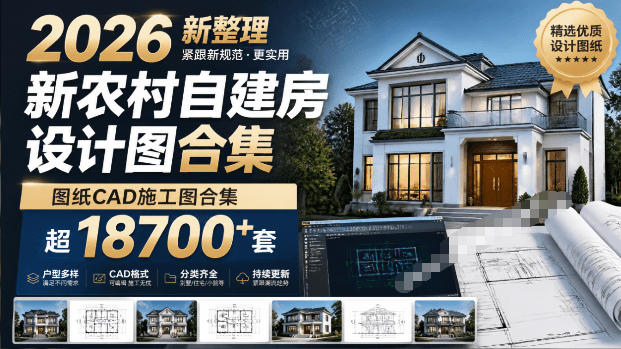 付费购买素材!2026新整理新农村自建房设计图,图纸CAD施工图合集,超18700+套,自建房屋图纸