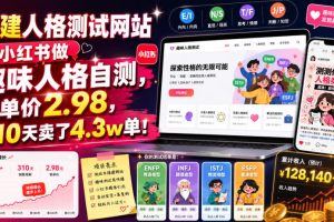 搭建人格测试网站在小红书做趣味人格自测,客单价2.98,310天卖了4.3w单!
