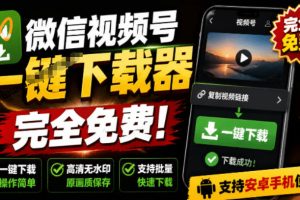 手机端也可下载微信视频号了?完全免费使用,一键解析视频号原视频和封面视频号下载助手v1.1