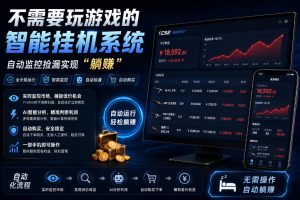 不用玩游戏的游戏搬砖项目,无需自己挂G,无需购买任何额外设备,所有数据支持任何形式验证【揭秘】