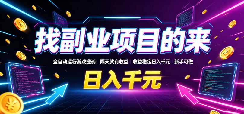 找副业项目的来,全自动运行游戏搬砖,隔天就有收益,收益稳定日入千元,新手可做【揭秘】