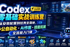 Codex零基础实战训练营|从安装配置到任务全落地,办公自动化・AI作图・技能拓展全流程入门课