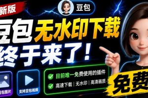 最新豆包无水印下载终于来了!支持豆包图片+视频,15秒视频配置本地账户管理及批量下载,浏览器插件